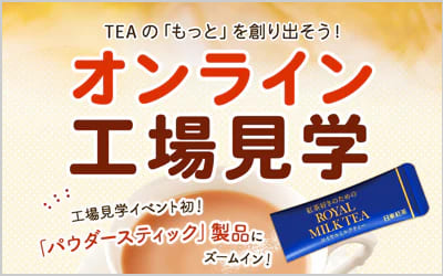 初・パウダースティック製造ラインにフォーカス！オンライン工場見学バナー