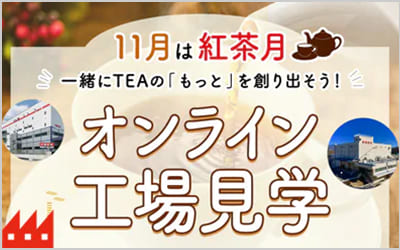 初の３拠点中継！オンライン工場見学開催！バナー