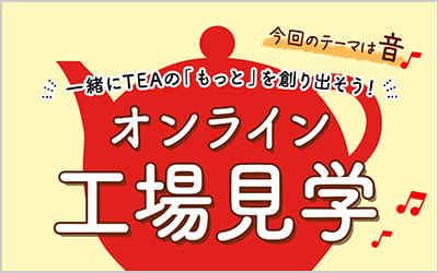 今回のテーマは音！
工場の機械音に注目したオンライン工場見学バナー
