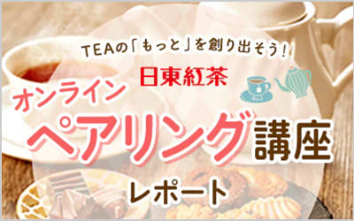 日東紅茶 オンライン・ペアリング講座バナー