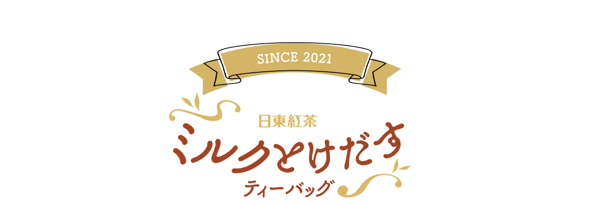 日東紅茶ミルクとけだすティーバック