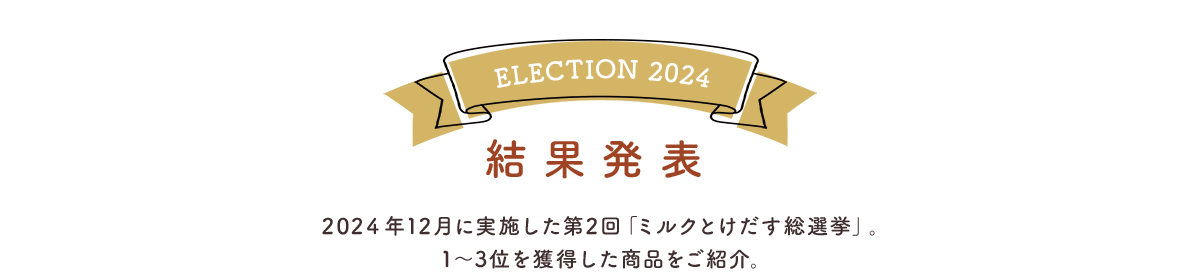 結果発表 2023年11月に実施した「ミルクとけだす総選挙」。 優勝に選ばれたのは…