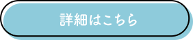 詳細はこちら