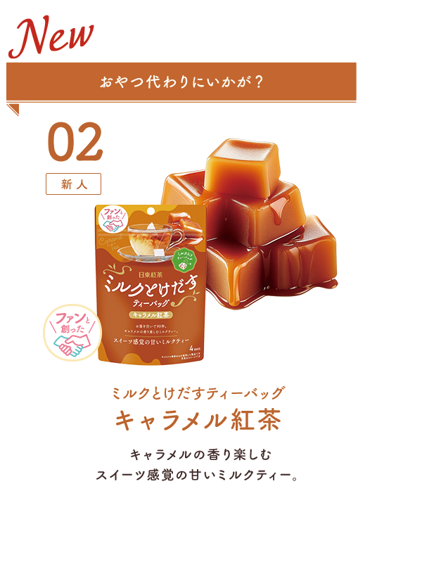02：新人 おやつ代わりにいかが？ ミルクとけだすティーバッグキャラメル紅茶 キャラメルの香り楽しむスイーツ感覚の甘いミルクティー。