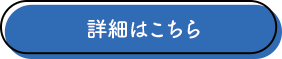 詳細はこちら