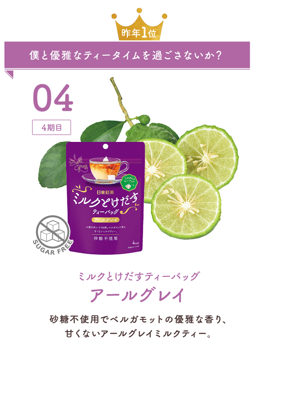04：4期目 僕と優雅なティータイムを過ごさないか？  ミルクとけだすティーバッグアールグレイ 砂糖不使用でベルガモットの優雅な香り、甘くないアールグレイミルクティー。