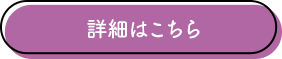 詳細はこちら