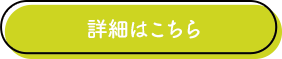 詳細はこちら