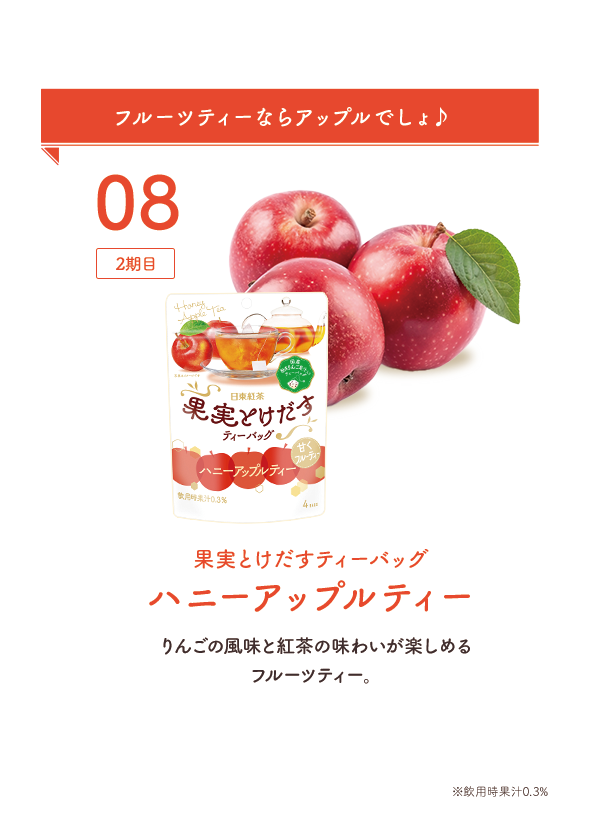 08：2期目 フルーツティーならアップルでしょ♪ 果実とけだすティーバッグハニーアップルティー りんごの風味と紅茶の味わいが楽しめるフルーツティー。※飲用時果汁0.3%