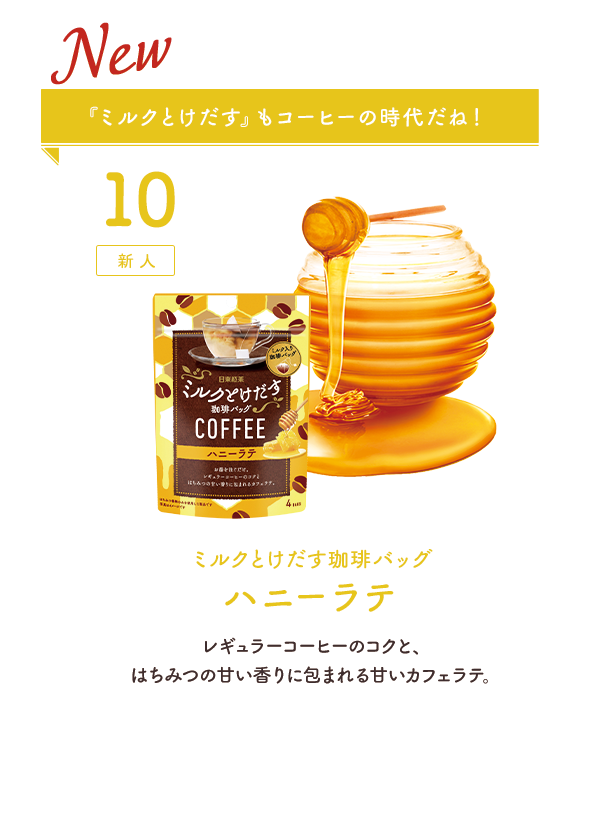 10：新人 『ミルクとけだす』もコーヒーの時代だね！ ミルクとけだす珈琲バッグハニーラテ レギュラーコーヒーのコクと、はちみつの甘い香りに包まれる甘いカフェオレ。