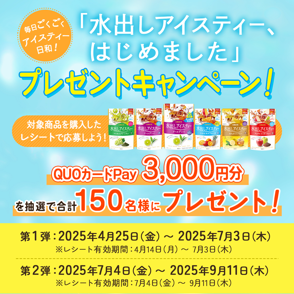 水出しアイスティープレゼントキャンペーン