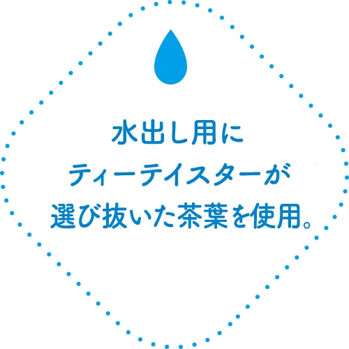 水出し用に厳選した良質な茶葉を使用。