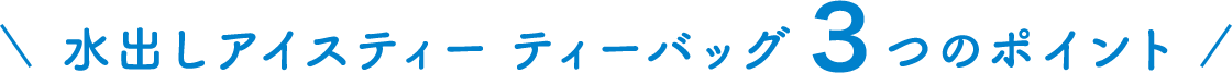 水出しアイスティー ティーバック３つのポイント