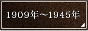 1909�N�`1945�N