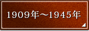 1909�N�`1945�N