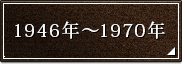 1946�N�`1970�N