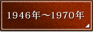 1946�N�`1970�N