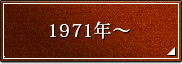 1971�N�`