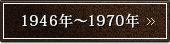 1946�N�`1970�N