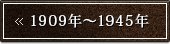 1909�N�`1945�N
