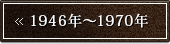 1946�N�`1970�N