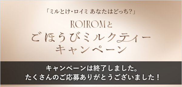 ROIROMとごほうびミルクティーキャンペーン