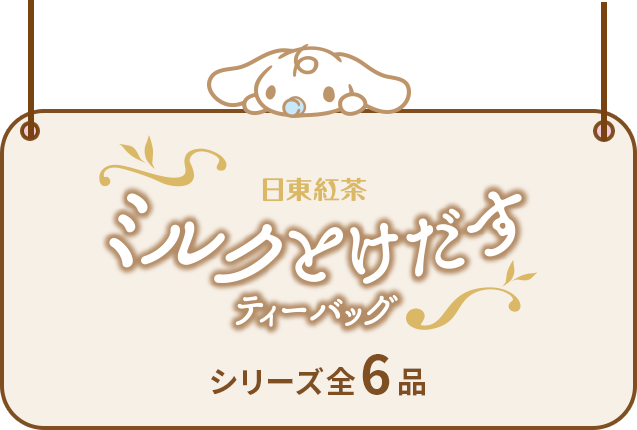 ミルクとけだすティーバッグ シリーズ全6品