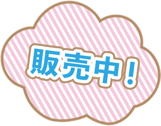 販売中！