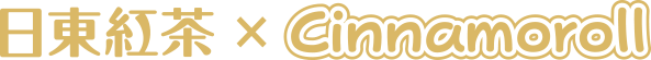 日東紅茶×Cinnamoroll