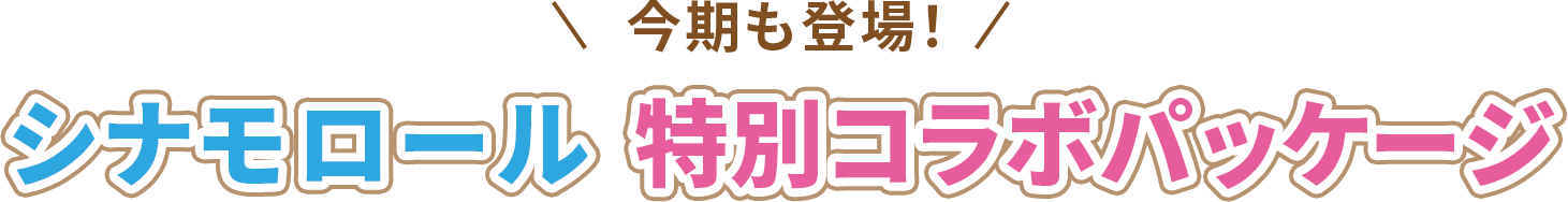 数量限定 シナモロール コラボ限定パッケージ