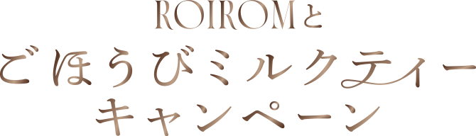 ROIROMとごほうびミルクティーキャンペーン