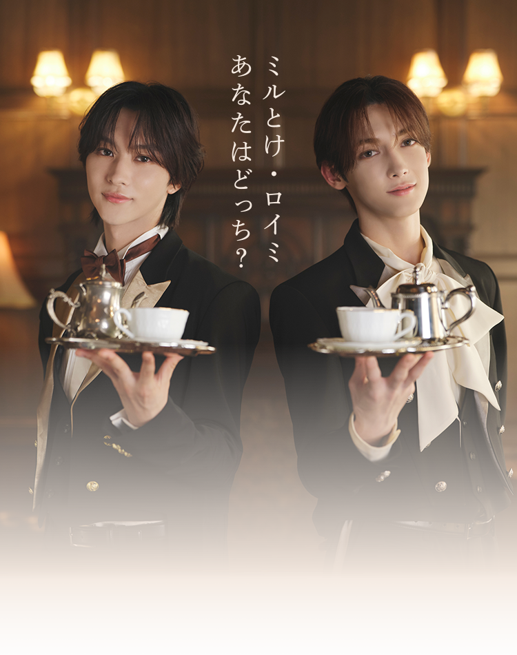 ROIROMミルとけ・ロイミあなたはどっち？