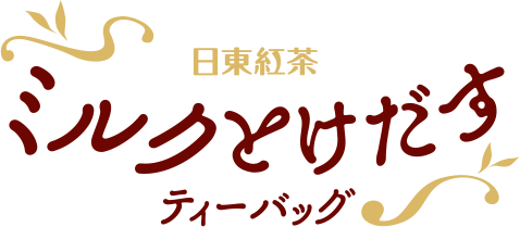ミルクとけだすティーバッグ