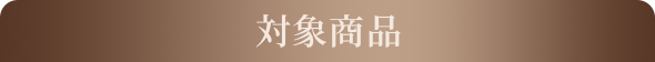 対象商品
