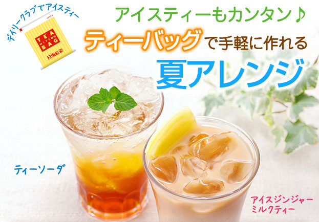 アイスティーもカンタン♪ティーバッグで手軽に作れる夏アレンジ